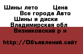 Шины лето R19 › Цена ­ 30 000 - Все города Авто » Шины и диски   . Владимирская обл.,Вязниковский р-н